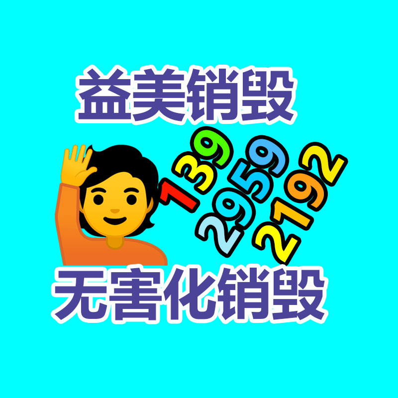 過(guò)期奶粉銷(xiāo)毀，米粉銷(xiāo)毀