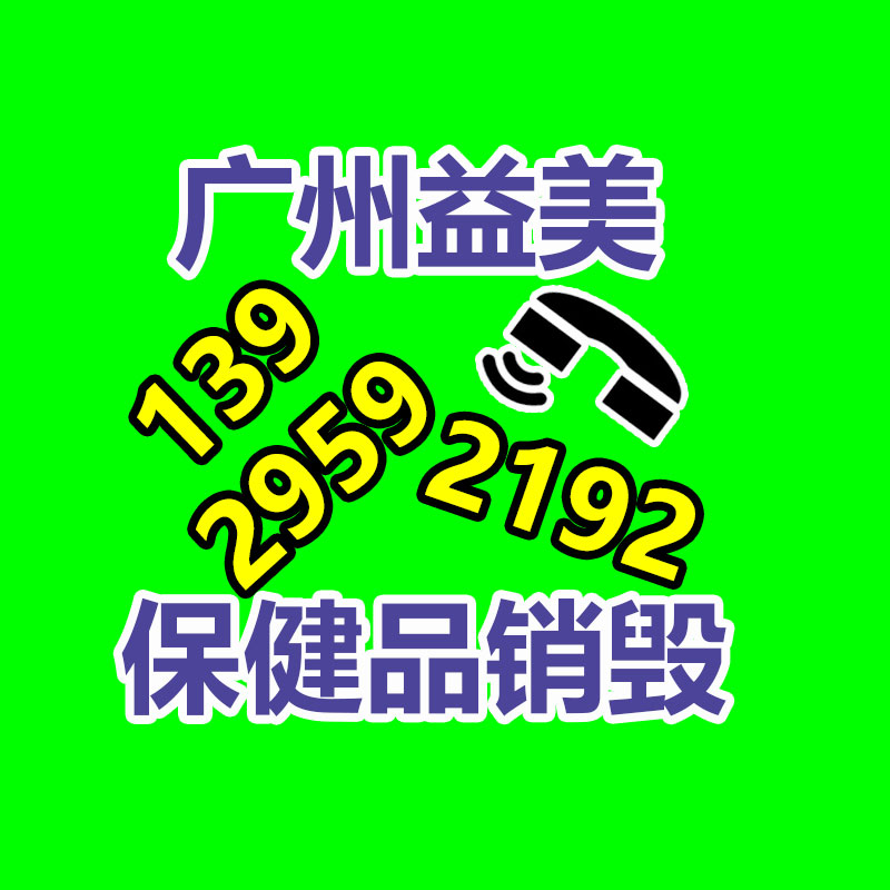 過期奶粉銷毀，米粉銷毀