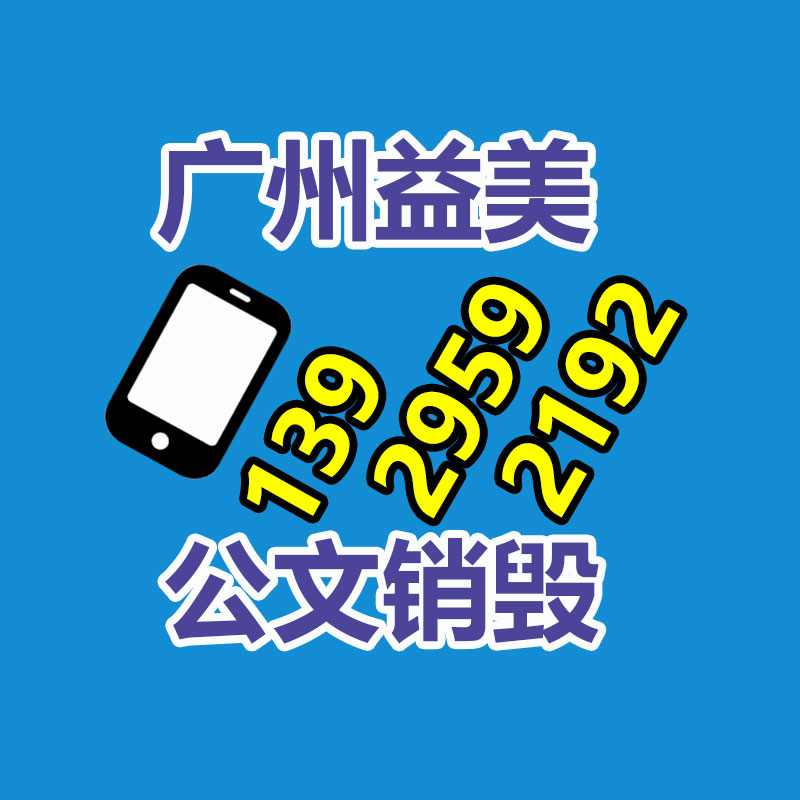 廣州銷毀公司怎么樣