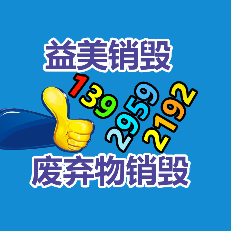 過期奶粉銷毀，米粉銷毀