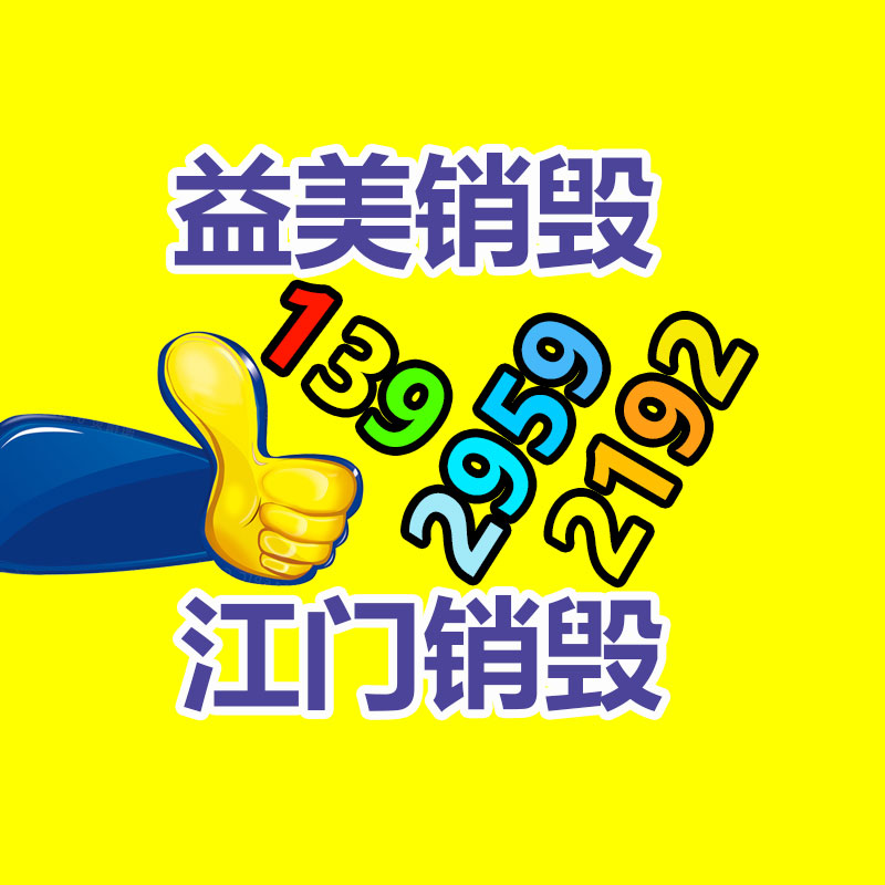 廣州銷毀公司怎么樣