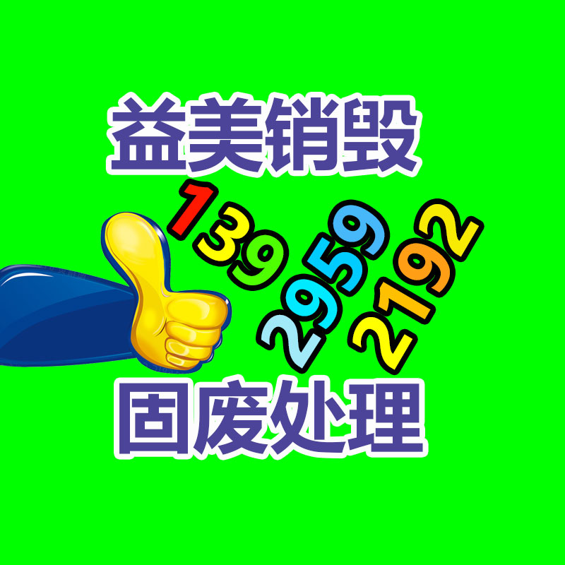過期奶粉銷毀，米粉銷毀
