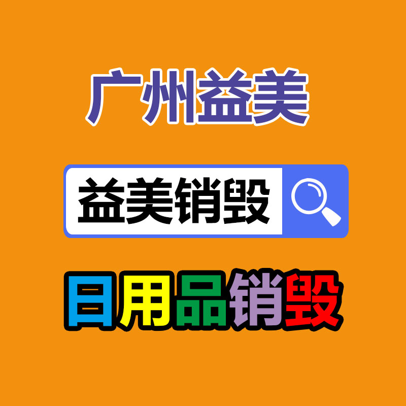 過期奶粉銷毀，米粉銷毀