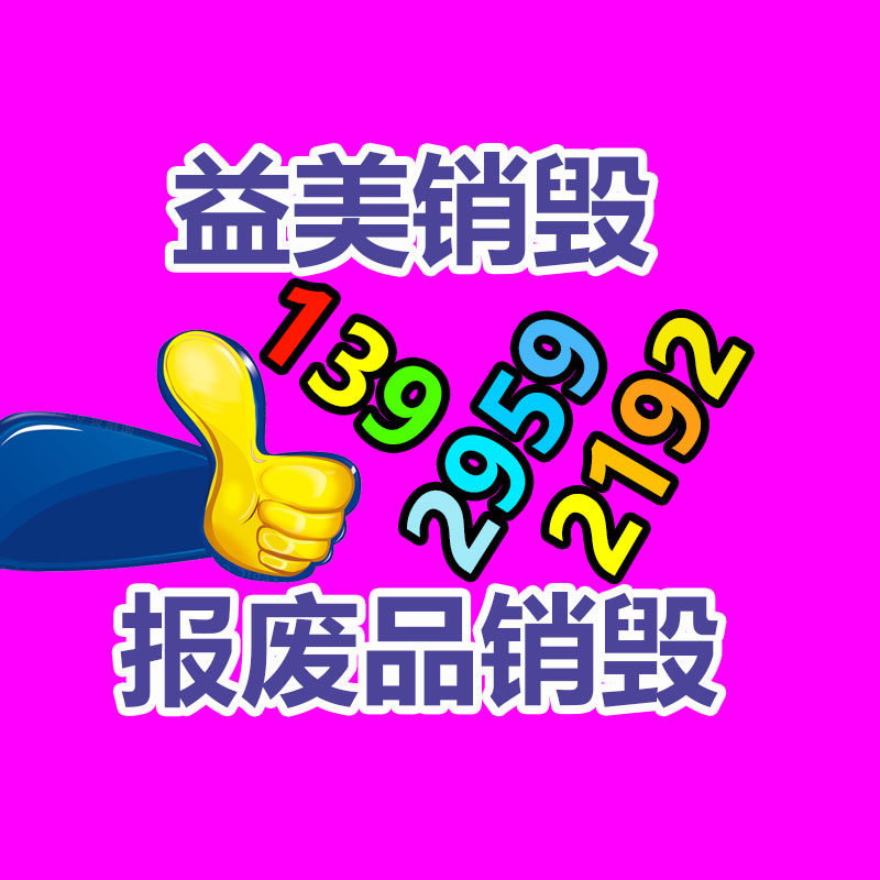 廣州銷毀公司怎么樣