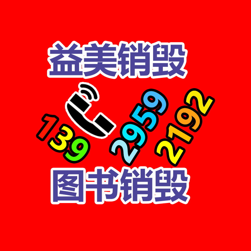 過(guò)期奶粉銷毀，米粉銷毀