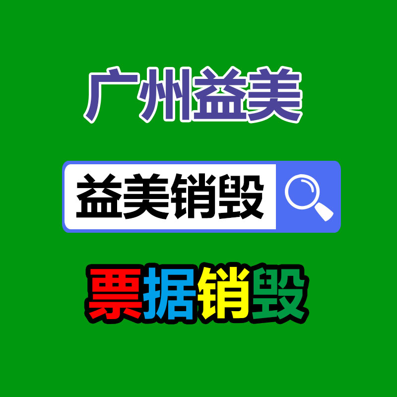 廣州銷毀公司怎么樣