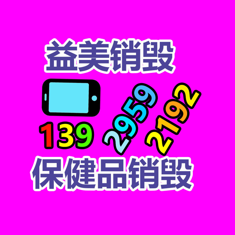 過期奶粉銷毀，米粉銷毀