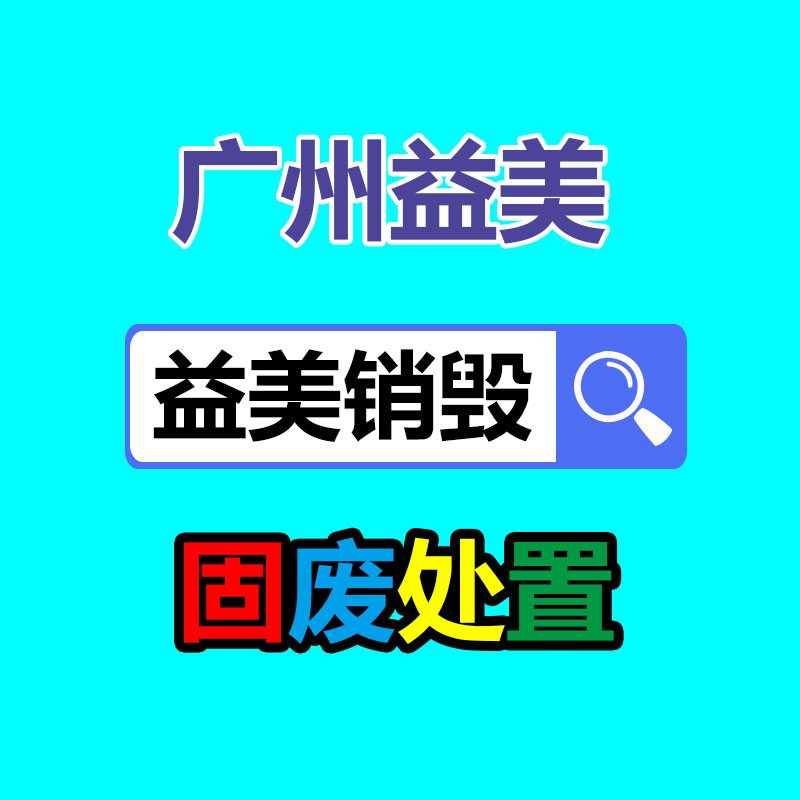 廢棄的化妝品銷毀