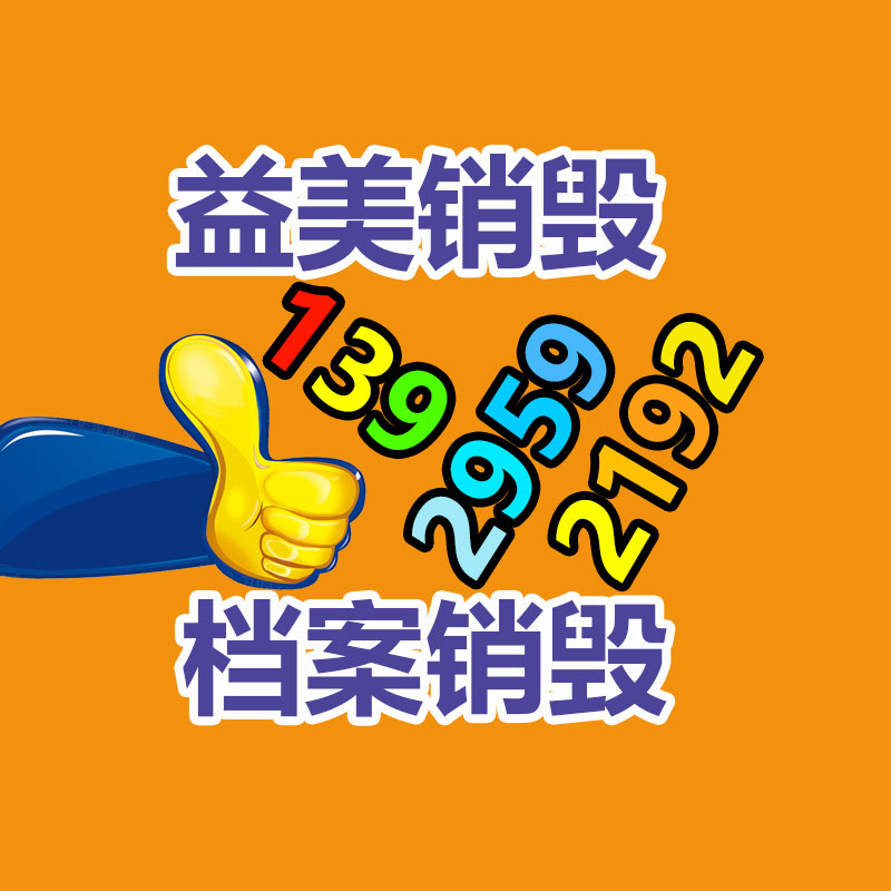 廣州銷毀公司怎么樣