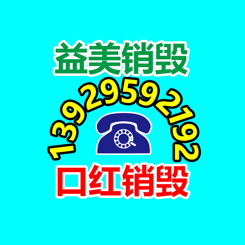 廢棄的化妝品銷(xiāo)毀