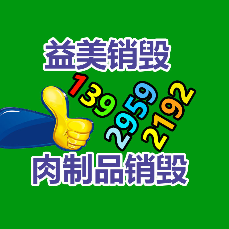 廣州銷(xiāo)毀公司怎么樣