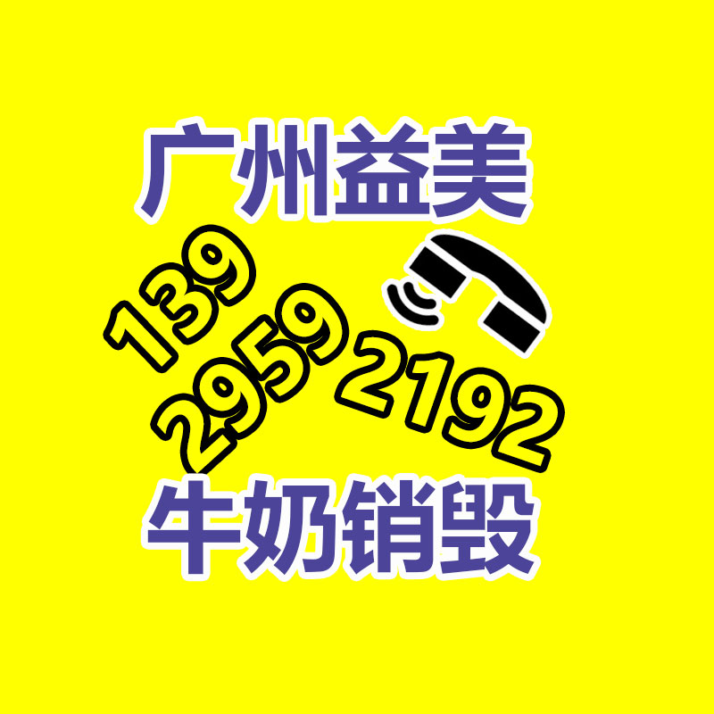 過期奶粉銷毀，米粉銷毀