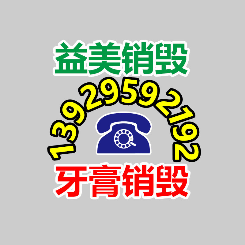 過(guò)期奶粉銷(xiāo)毀，米粉銷(xiāo)毀